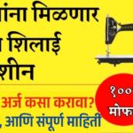 Free Silai Machine Yojana Maharashtra