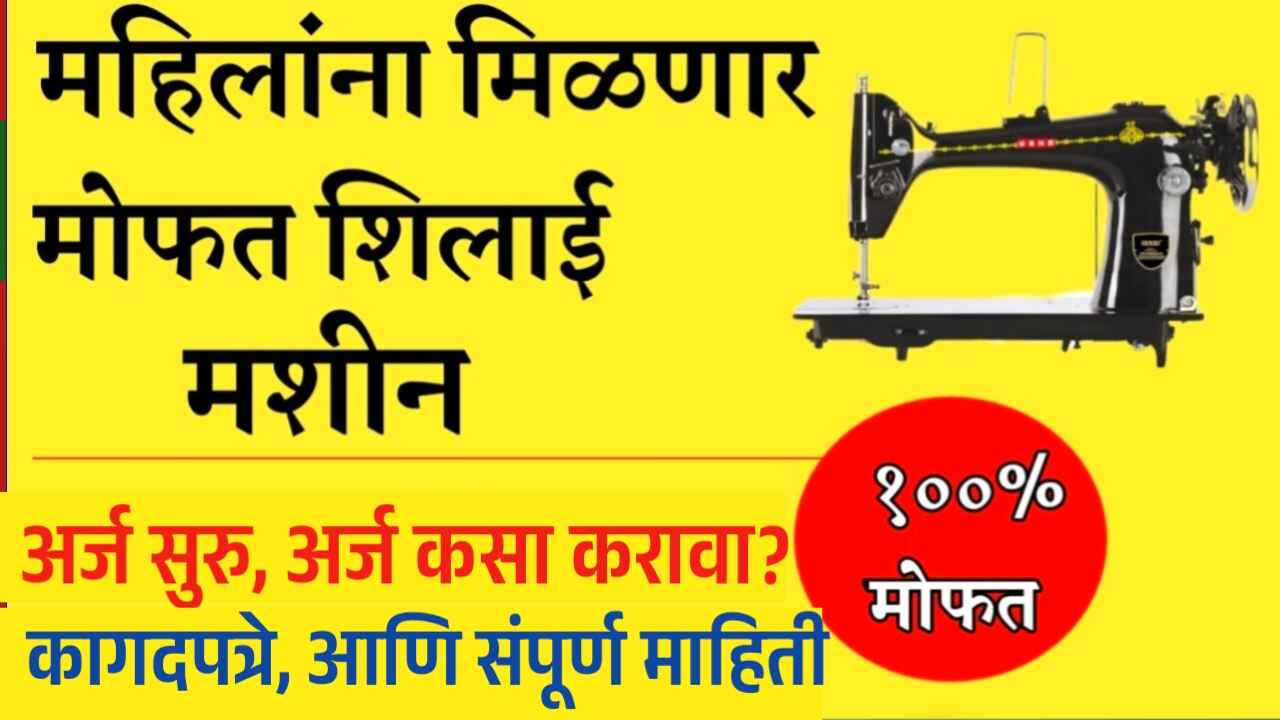 Free Silai Machine Yojana Maharashtra