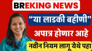 Ladki Bahin Yojana New Rules Today